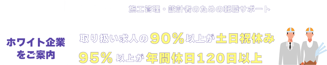 ガウディキャリア 施工管理・設計者のための転職サポート