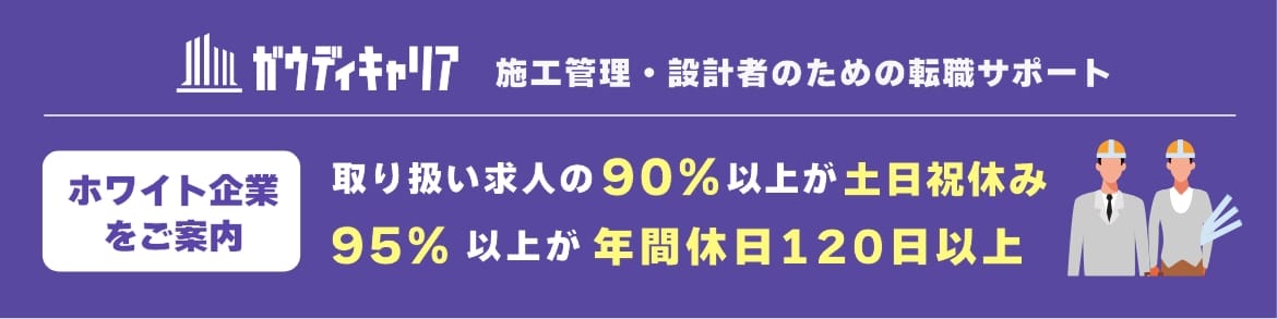 ガウディキャリア 施工管理・設計者のための転職サポート