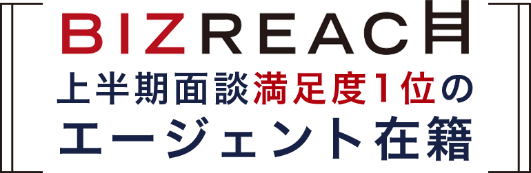 上半期面談満足度1位のエージェント在籍